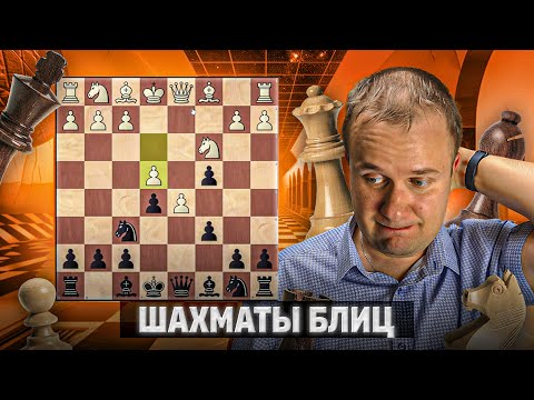 Видео: Тотальная доминация в ПФГ. Шахматы блиц