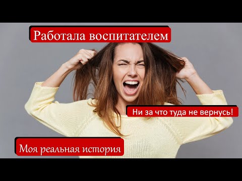 Видео: Работала воспитателем / Ужасы в профессии / Моя реальная история #работа #работа_воспитателем