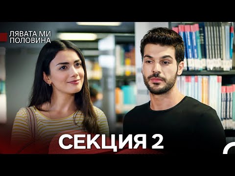 Видео: Лявата ми половина 2 Секция (Български Дублаж)