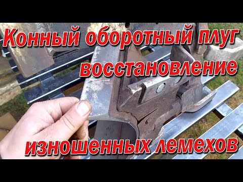 Видео: Конный оборотный плуг восстановление изношенных лемехов.