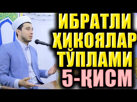 Видео: ИБРАТЛИ ҲИКОЯЛАР ТЎПЛАМИ  5-ҚИСМ