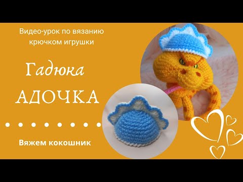 Видео: Вяжем кокошник для гадюки Адочки