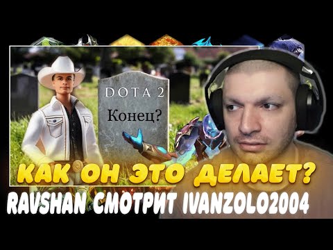 Видео: РАВШАН СМОТРИТ ИВАН ЗОЛО ПРОШЕЛ ДОТУ 2 - Прохождение #3: DOTA 2. Силы света против сил тьмы