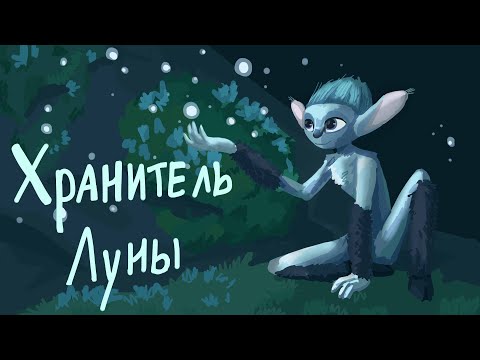 Видео: Хранитель Луны / обзор