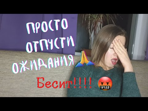 Видео: ПОЧЕМУ БЕСИТ ЭТА ФРАЗА "УБЕРИТЕ ОЖИДАНИЯ"? 🤬💣🔥И ЧТО С ЭТИМ ДЕЛАТЬ 🙊 психология