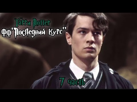 Видео: ФФ "Последний курс"|7 часть| Том Реддл