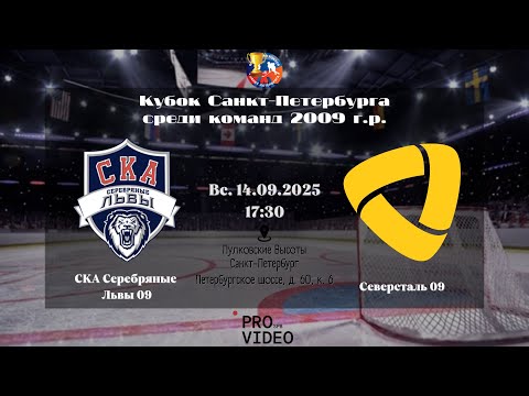 Видео: ХК "СКА Серебряные Львы" 09 - ХК "Северсталь" 09 | 14.09.2025