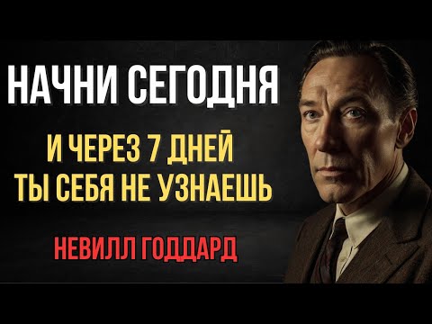 Видео: Невилл Годдард: как активировать Закон Предположения и изменить себя за 7 дней