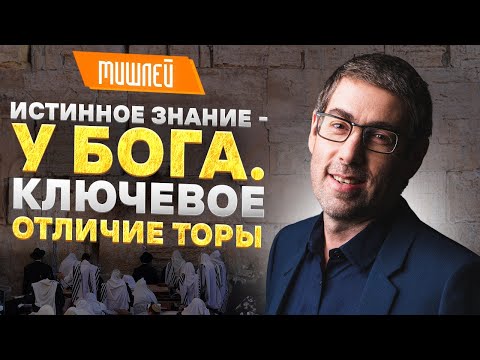 Видео: ✡️ Ицхак Пинтосевич: Истинное Знание - у Бога. Ключевое отличие Торы. МИШЛЕЙ (Притчи Царя Соломона)