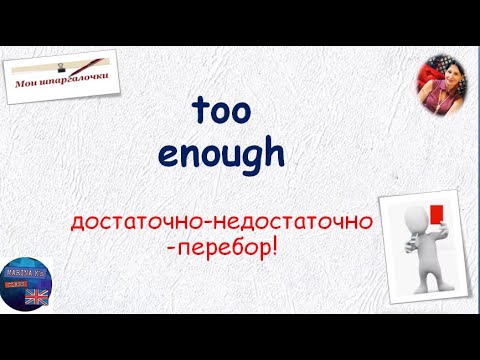 Видео: Шпаргалка: усилители too -  enough  СЛИШКОМ - ДОСТАТОЧНО