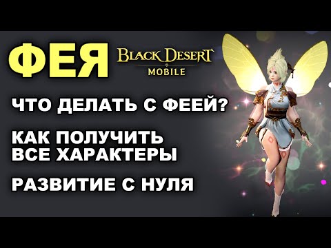 Видео: 📱BDM: ФЕЯ - КАК РАЗВИВАТЬ С НУЛЯ И ПОЛУЧИТЬ ВСЕ БОНУСЫ в Black Desert Mobile (БДМ)