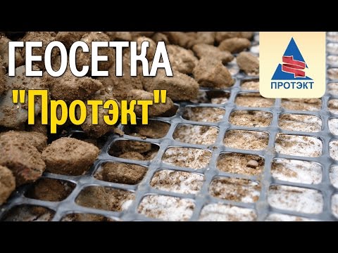 Видео: Строительство дороги с сеткой "Протэкт"