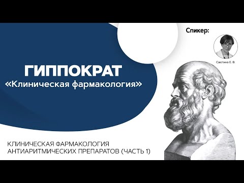 Видео: Клиническая фармакология антиаритмических препаратов. Часть 1. 25.03.21