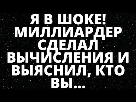 Видео: Я В ШОКЕ! МИЛЛИАРДЕР СДЕЛАЛ ВЫЧИСЛЕНИЯ И ВЫЯСНИЛ, КТО ВЫ...