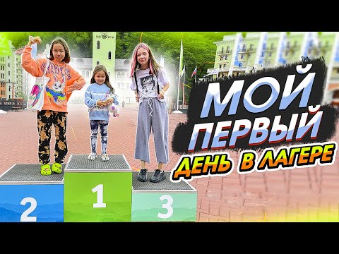 Видео: ВПЕРВЫЕ ЕДУ В ЛАГЕРЬ. Как прошёл первый день? ВЛОГ/Мария ОМГ