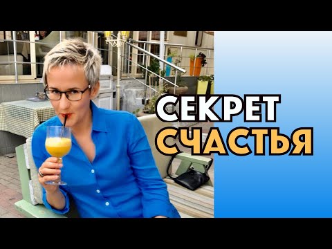 Видео: СЕКРЕТЫ СЧАСТЬЯ. Дар или достижение? Наталья ГРЭЙС