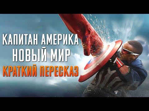 Видео: Капитан Америка: Новый мир краткий пересказ