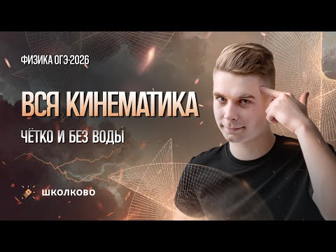 Видео: Вся кинематика для ОГЭ по физике. Четко и без воды