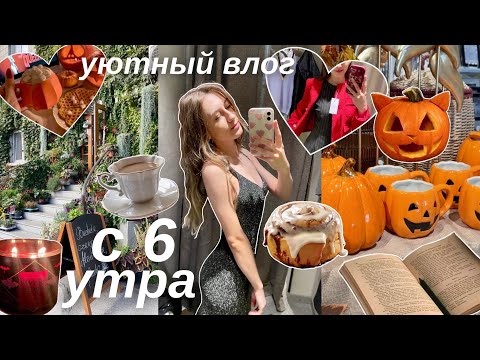 Видео: УЮТНЫЙ ШОПИНГ ВЛОГ || осенний день с 6 утра *жизнь одной*