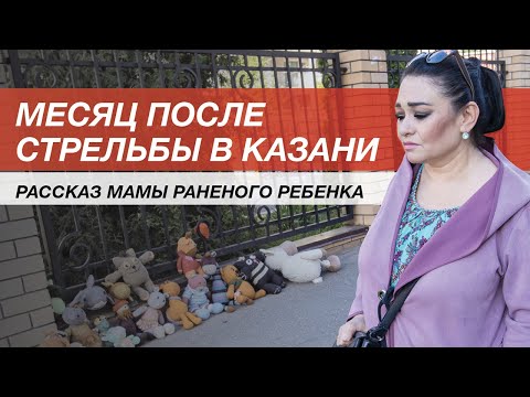 Видео: Месяц после стрельбы в Казани. Рассказ мамы раненого ребенка