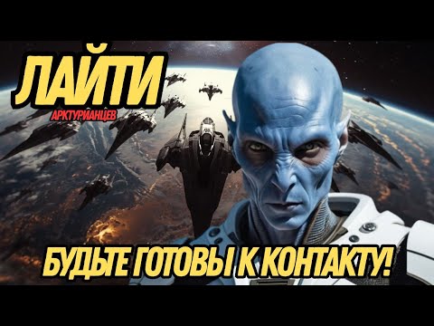 Видео: КОНТАКТ ПРОИСХОДИТ ПРЯМО СЕЙЧАС! | ЛАЙТИ — АРКТУРИАНЦЫ