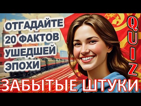 Видео: Quiz 130 Забытые штуки Вещи из прошлого Угадай 20 фактов из СССР Какие помнишь факты?