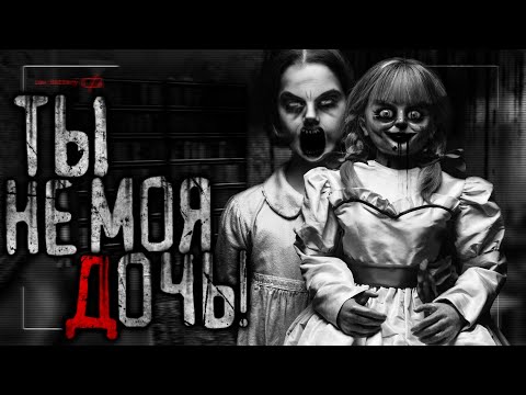 Видео: Ты не моя дочь - Страшные Истории