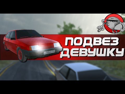 Видео: Russian Car Driver - ПОМОГ ДЕВУШКЕ | Android