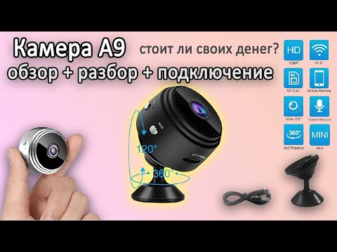 Видео: Камера А9 портативная маленькая wifi для видеонаблюдения самый подробный обзор