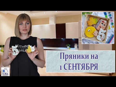 Видео: 1 СЕНТЯБРЯ! | Ассортимент пряники на 1 Сентября!