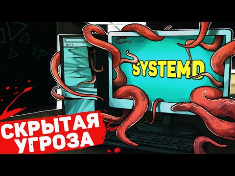 Видео: Что такое systemd на самом деле?