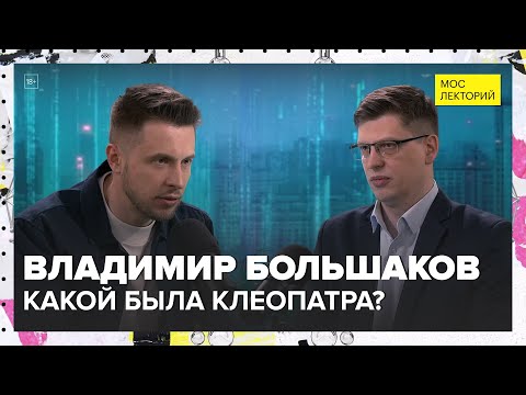 Видео: Какой на самом деле была Клеопатра? | Владимир Большаков Лекция 2025 | Мослекторий