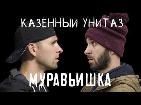 Видео: Казённый Унитаз - Муравьишка (official music video)