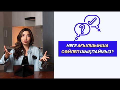 Видео: 10 МИНУТТА АҒЫЛШЫНША ЕРКІН СӨЙЛЕУ САБАҒЫ!!!