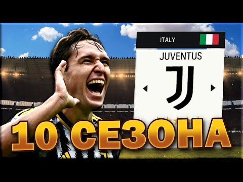 Видео: ПОПРАВЯМ ЮВЕНТУС ЗА 10 СЕЗОНА...