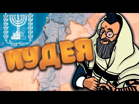 Видео: Иудея в Imperator Rome // Эпизод 1