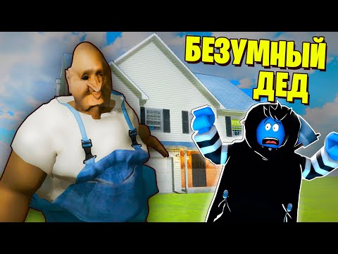 Видео: ПРИСМАТРИВАЮ ЗА СУМАСШЕДШИМ ДЕДОМ! / Jo's House