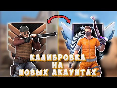 Видео: С НУЛЯ В ТОП! Калибровка на новых акках в Standoff 2