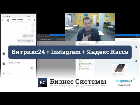 Видео: Битрикс24 + Instagram + Яндекс.Касса за 8 минут или как рознице выйти в онлайн