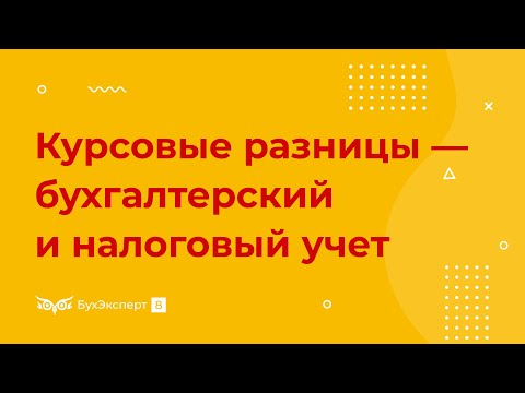 Видео: Курсовые разницы — бухгалтерский и налоговый учет в 2022 году