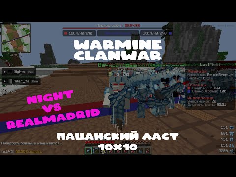 Видео: WarMine ClanWar Пацанский ласт (Night vs RealMadrid) ZaRespect