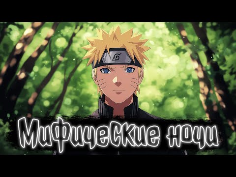 Видео: Мифические ночи | Наруто Альтернативный сюжет