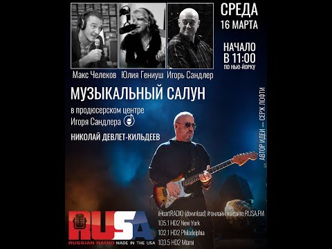 Видео: Николай Девлет-Кильдеев l Музыкальный Салун