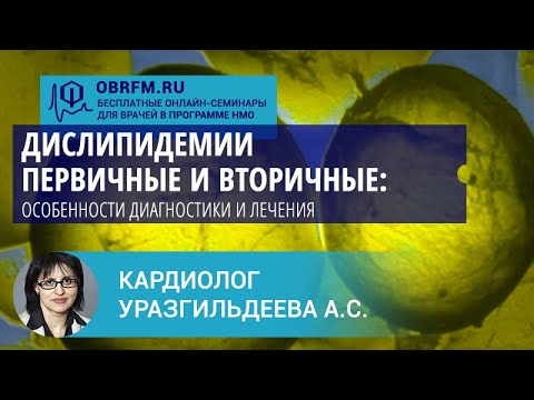 Видео: Кардиолог Уразгильдеева С.А.: Дислипидемии первичные и вторичные: особенности диагностики и лечения