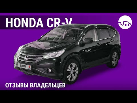 Видео: Honda CR-V - отзывы владельцев