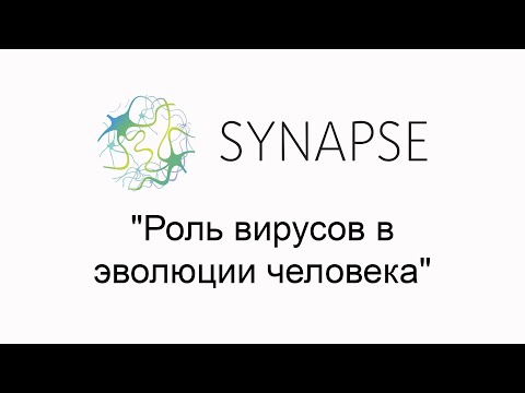 Видео: Бесплатный вебинар "Роль вирусов в эволюции человека"