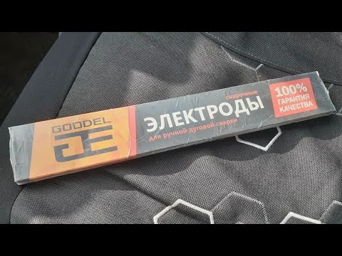 Видео: Обзор электродов Goodel-46