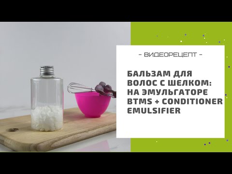 Видео: Бальзам-кондиционер для волос с шелком: на эмульгаторе BTMS + Conditioner emulsifier