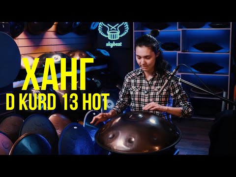 Видео: D Kurd 13 нот из нержавеющей стали: Ханг Драм, который удивит!