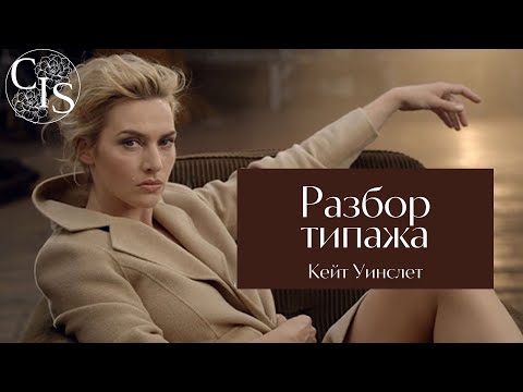Видео: Разбор стилевого типажа КЕЙТ УИНСЛЕТ.
